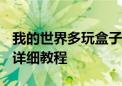 我的世界多玩盒子如何下载并安装特定版本？详细教程