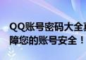 QQ账号密码大全真的存在吗？揭秘真相，保障您的账号安全！