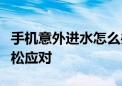 手机意外进水怎么办？全方位解决方案助你轻松应对