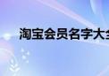 淘宝会员名字大全：热门昵称精选集合