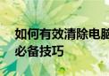 如何有效清除电脑缓存——提升运行速度的必备技巧