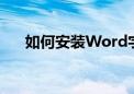 如何安装Word字体库？详细步骤解析