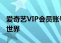 爱奇艺VIP会员账号密码大全，畅游影视娱乐世界