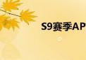 S9赛季AP石头人出装攻略