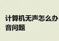 计算机无声怎么办？全面排查解决你的电脑声音问题