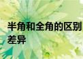 半角和全角的区别：深入了解两种字符形态的差异