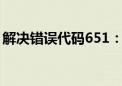 解决错误代码651：网络连接问题的全面指南