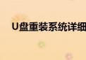 U盘重装系统详细教程：一步步轻松搞定