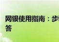 网银使用指南：步骤、注意事项与常见问题解答