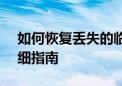 如何恢复丢失的临时文件（tmp文件）？详细指南