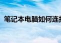 笔记本电脑如何连接投影仪？详细步骤解析