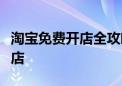 淘宝免费开店全攻略：零基础轻松打造个人网店