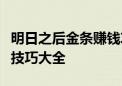 明日之后金条赚钱攻略：快速获取金条方法与技巧大全