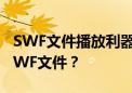 SWF文件播放利器：哪些软件能够轻松打开SWF文件？