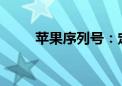 苹果序列号：定义、查询与重要性