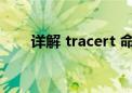 详解 tracert 命令：网络追踪的利器