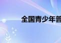 全国青少年普法网官网登录指南