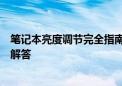 笔记本亮度调节完全指南：简单易懂的操作步骤与常见问题解答