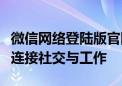 微信网络登陆版官网：一站式在线登录，轻松连接社交与工作