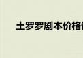 土罗罗剧本价格详解：究竟要多少钱？