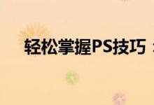 轻松掌握PS技巧：去除水印的实用教程