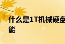 什么是1T机械硬盘？深入了解硬盘参数及功能