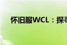 怀旧服WCL：探寻经典游戏的永恒魅力