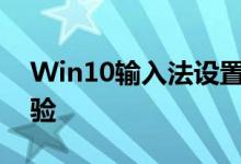 Win10输入法设置详解：个性化你的输入体验