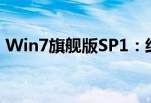 Win7旗舰版SP1：经典操作系统的详细解析