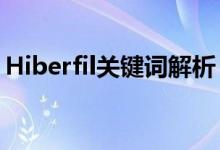 Hiberfil关键词解析：深入了解其含义与应用