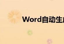 Word自动生成目录的实用指南