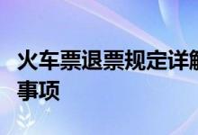 火车票退票规定详解：退款政策、流程与注意事项