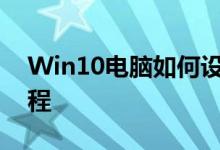 Win10电脑如何设置开机密码？详细步骤教程