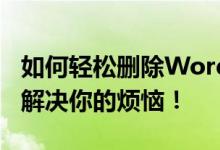 如何轻松删除Word文档中的空白页？一站式解决你的烦恼！