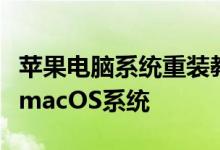 苹果电脑系统重装教程：一步步教你如何重装macOS系统