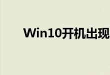 Win10开机出现黑屏问题的解决方法