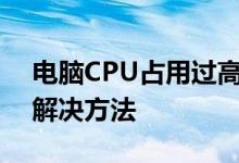 电脑CPU占用过高怎么办？全面解析原因与解决方法