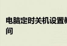 电脑定时关机设置教程：轻松设置定时关机时间