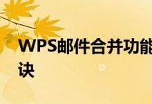 WPS邮件合并功能：高效批量处理邮件的秘诀