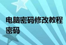 电脑密码修改教程：一步步教你如何更改电脑密码