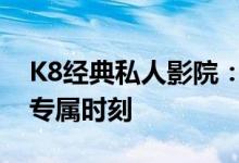 K8经典私人影院：独家观影体验，尽享私密专属时刻