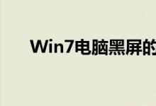 Win7电脑黑屏的修复方法与解决方案