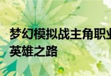 梦幻模拟战主角职业选择攻略：打造你的专属英雄之路