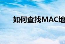 如何查找MAC地址？一站式解决方案