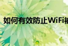 如何有效防止WiFi被蹭网：实用方法与技巧