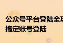 公众号平台登陆全攻略：一步步教你如何轻松搞定账号登陆