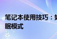 笔记本使用技巧：如何设置合上盖子不进入休眠模式