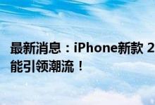 最新消息：iPhone新款 2019 震撼登场！全新设计与强大性能引领潮流！