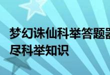 梦幻诛仙科举答题器：你的答题神器，一网打尽科举知识