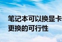 笔记本可以换显卡吗？——探究笔记本显卡更换的可行性